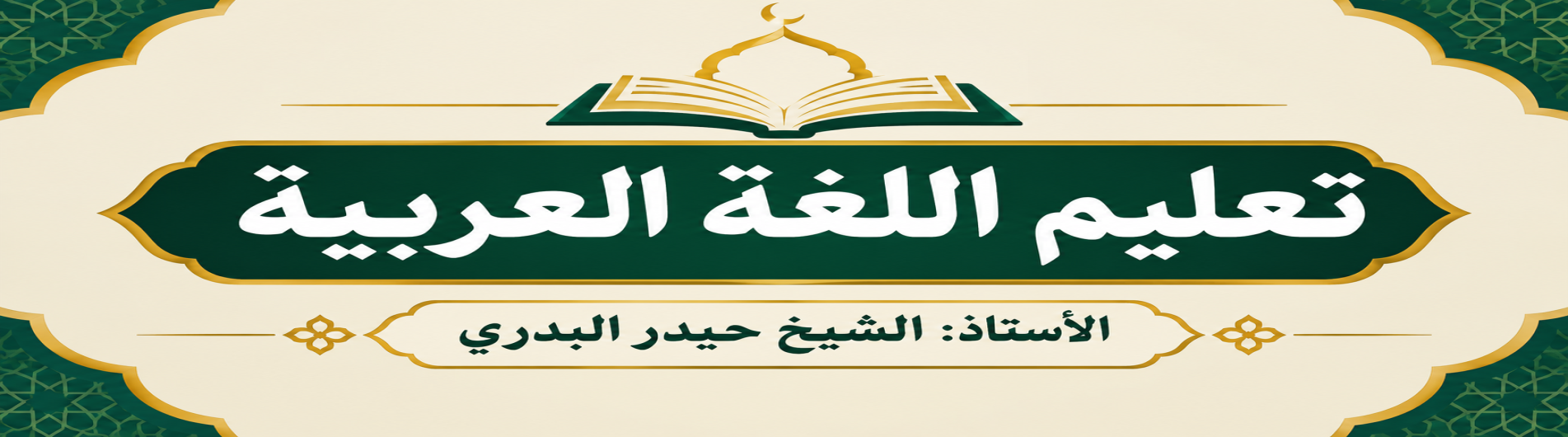 تعلیم اللغة العربية